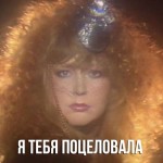Пугачева- Я тебя поцеловала